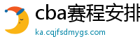 cba赛程安排